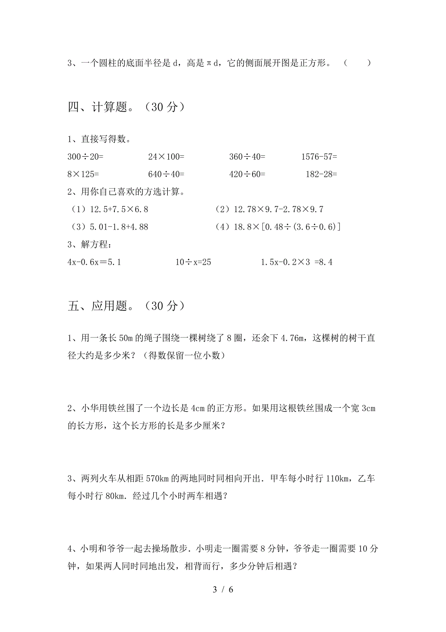 2021年苏教版六年级数学下册第一次月考试卷完整.doc_第3页