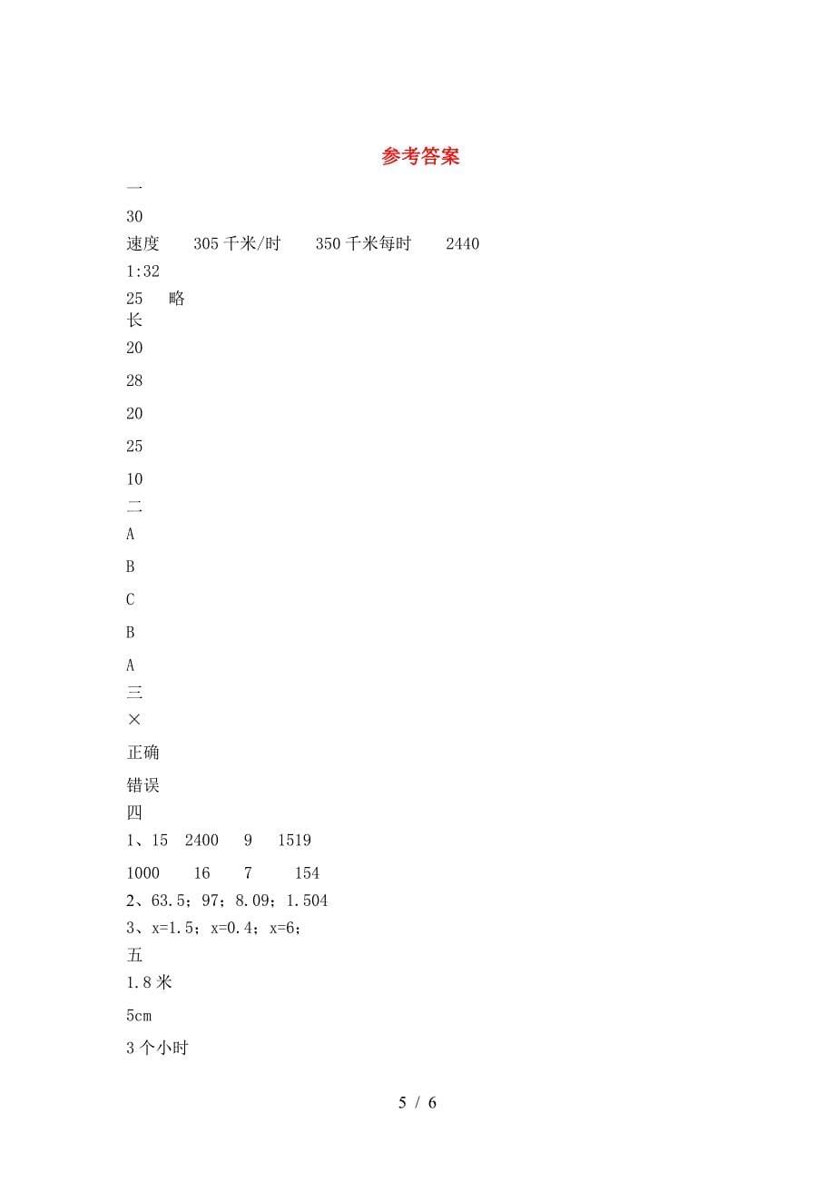 2021年苏教版六年级数学下册第一次月考试卷完整.doc_第5页