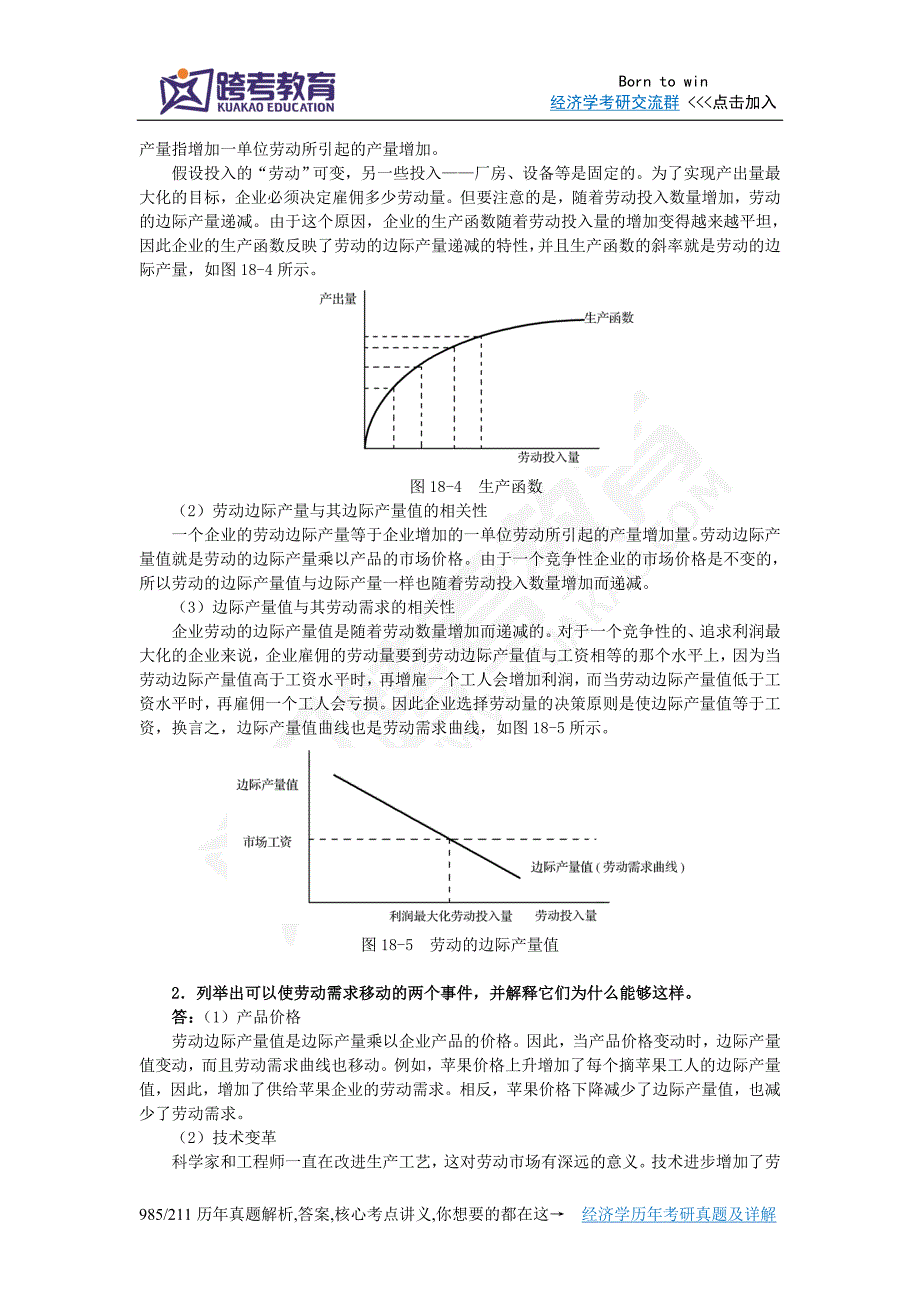 曼昆《经济学原理(微观经济学分册)》(第6版)课后习题详解(第18章生产要素市场).doc_第3页