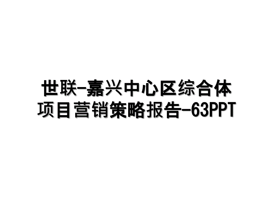 世联嘉兴中心区综合体项目营销策略报告63PPT_第1页