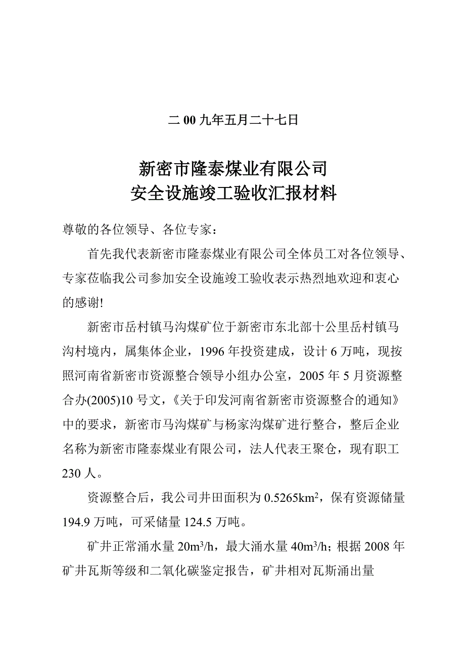 竣工验收汇报材料(新密市隆泰煤业有限公司).doc_第2页