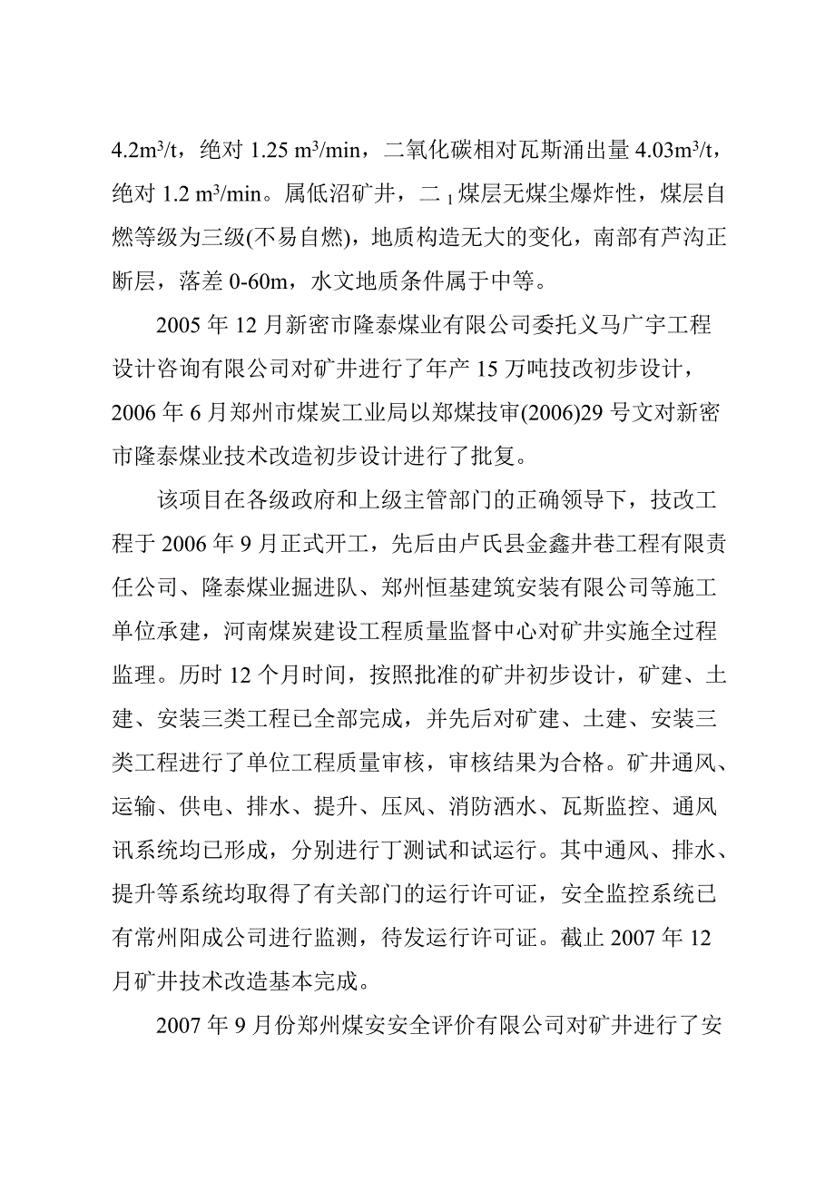 竣工验收汇报材料(新密市隆泰煤业有限公司).doc_第3页