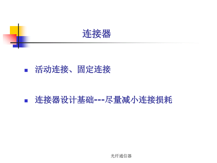 光纤通信器课件_第3页