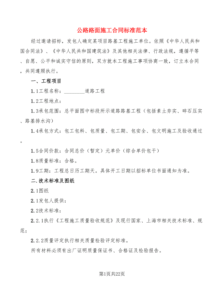 公路路面施工合同标准范本(4篇)_第1页