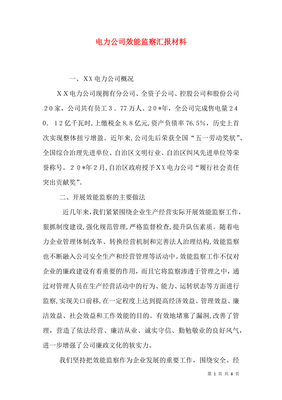 电力公司效能监察材料_第1页