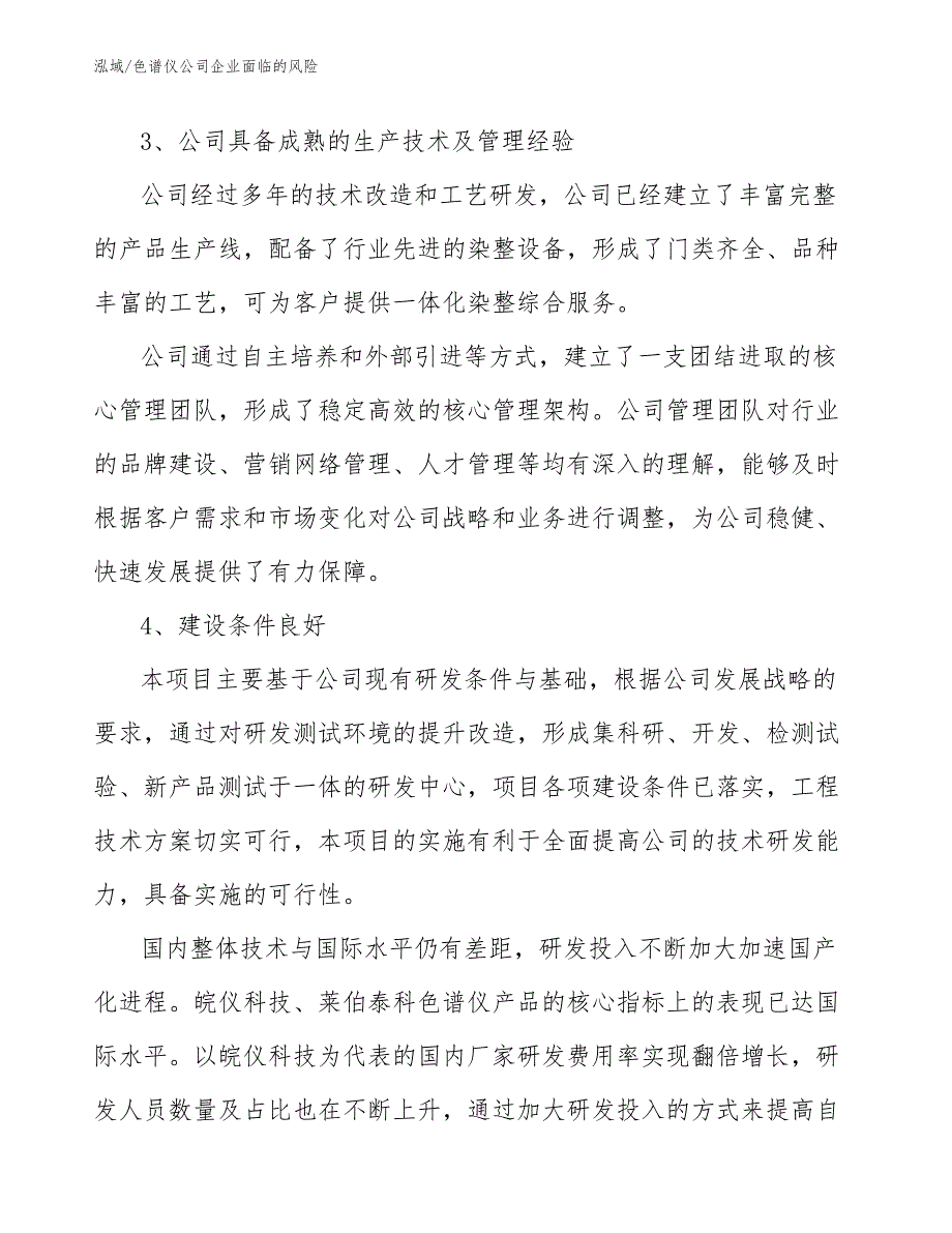 色谱仪公司企业面临的风险_第4页