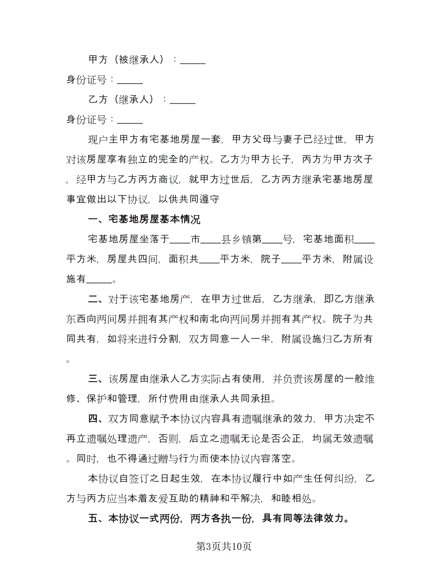 老人房屋继承协议电子版（八篇）_第3页