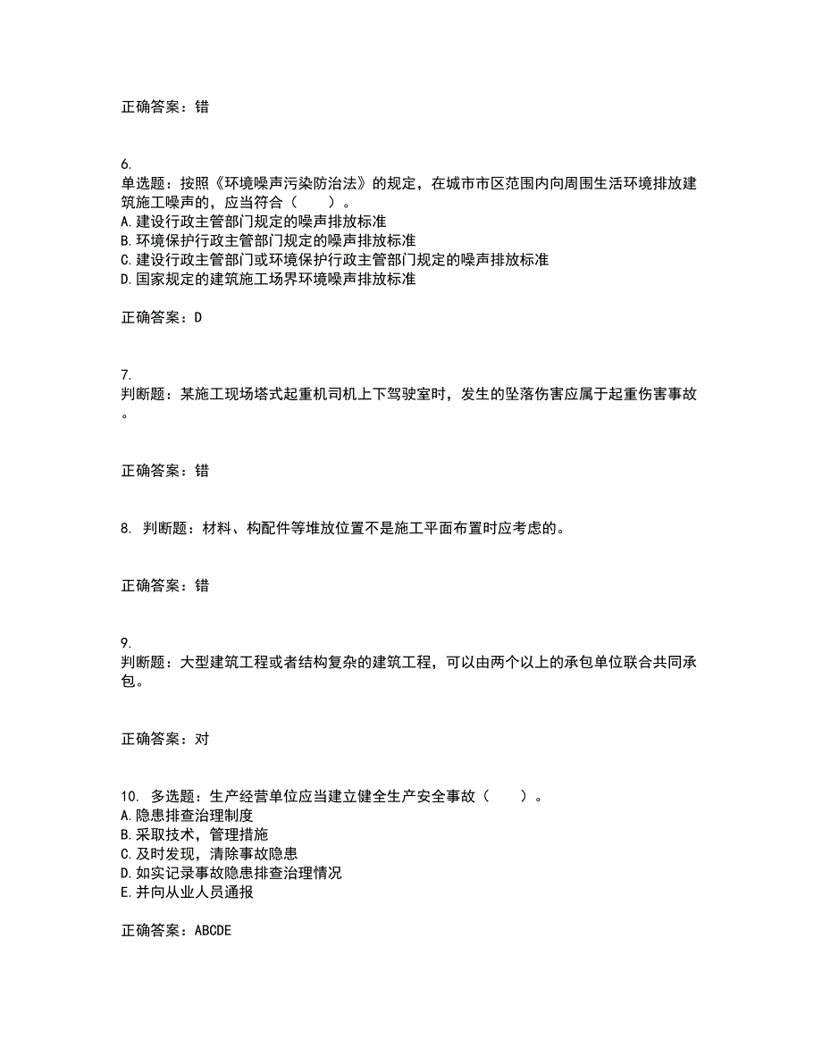 2022宁夏省建筑“安管人员”施工企业主要负责人（A类）安全生产考核题库附答案第89期_第2页