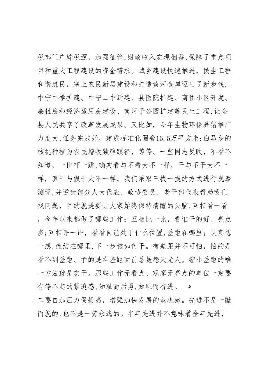 县上半年观摩检查总结会议领导讲话_第5页