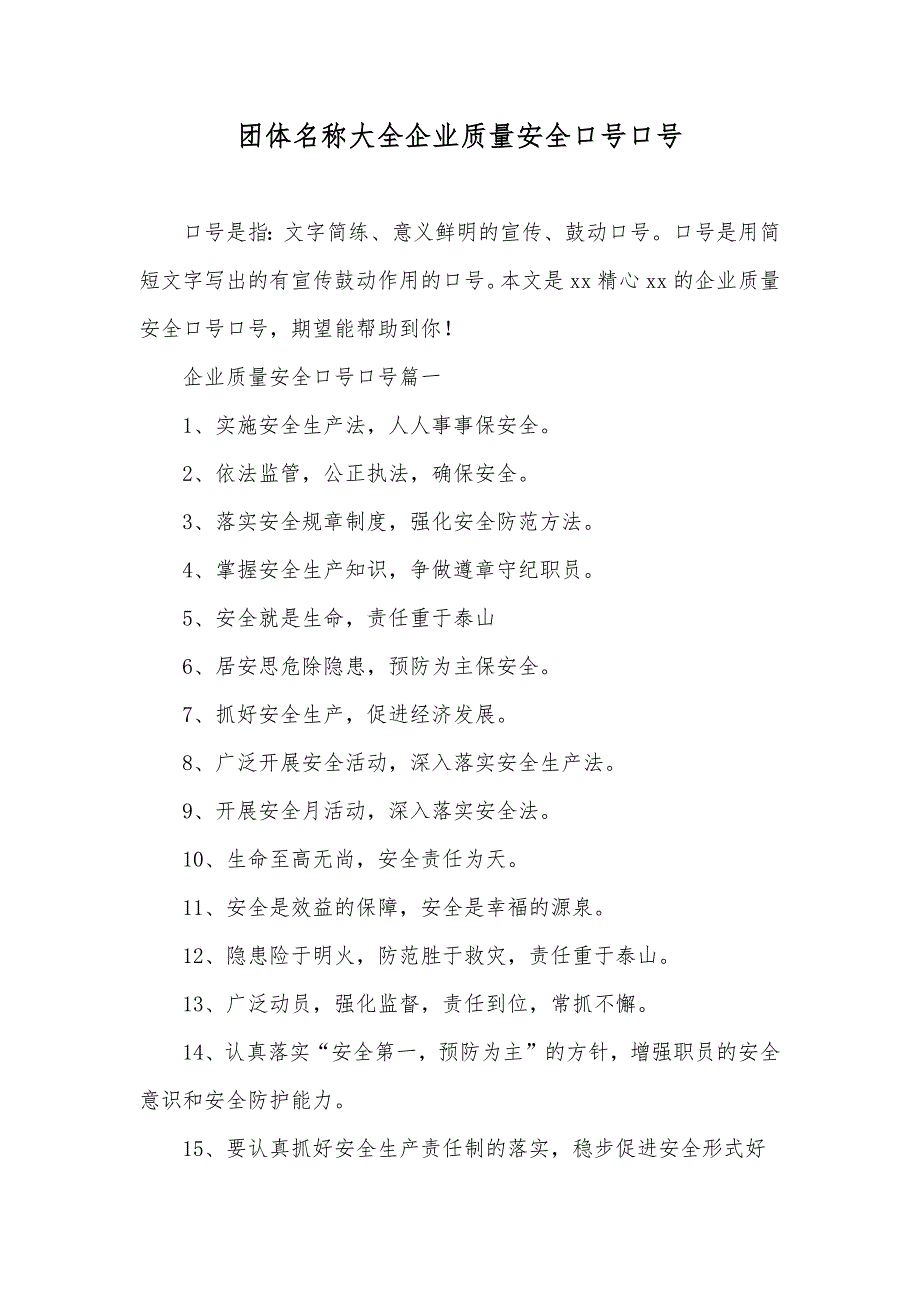 团体名称大全企业质量安全口号口号_第1页