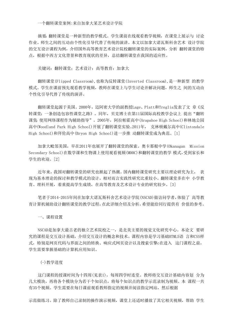 [加拿大,艺术设计,课堂]一个翻转课堂案例：来自加拿大某艺术设计学院_第1页