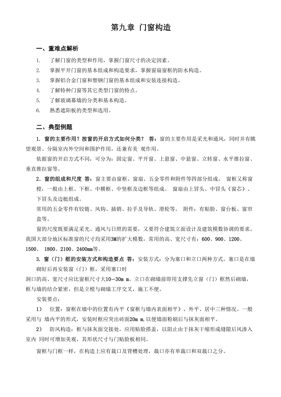 第九章 门窗构造_第1页