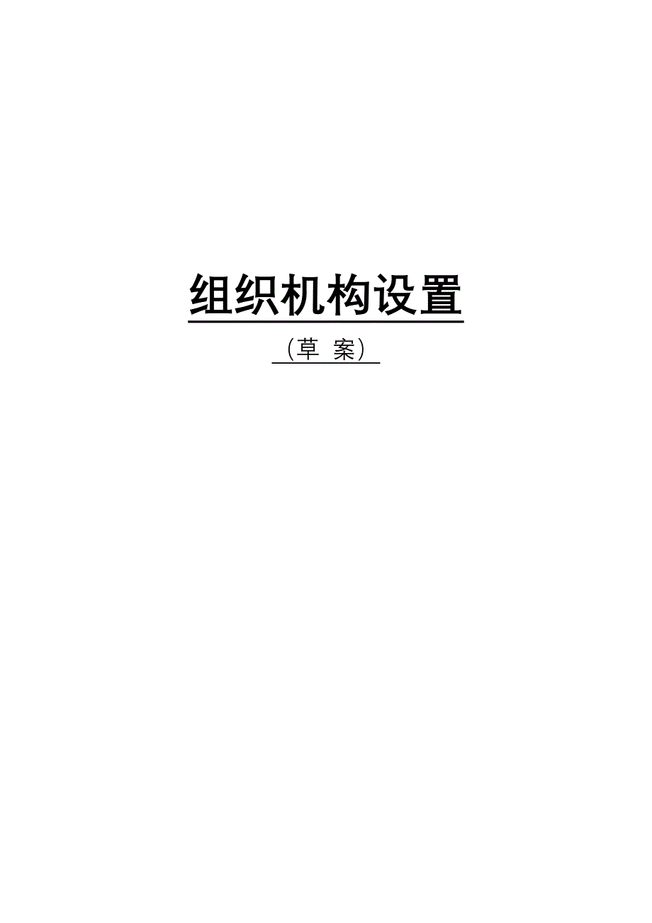 阅读老板牛简历组织设计2 (2).doc_第2页