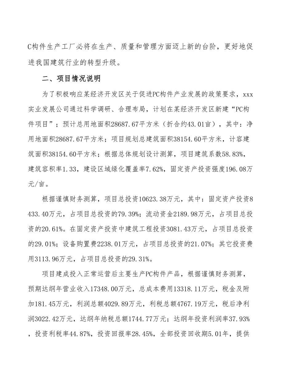 广州装配式PC构件项目经营分析报告_第5页