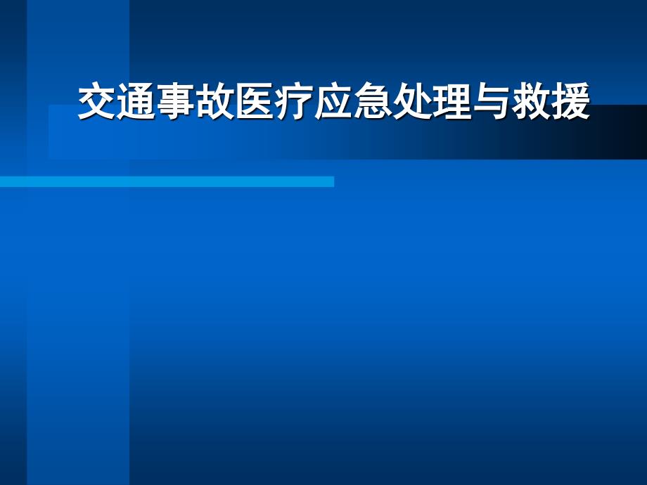 交通事故医疗应急处理与救援.ppt_第1页