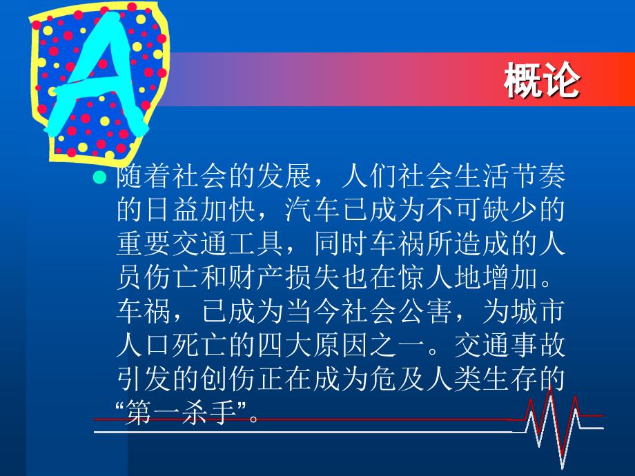 交通事故医疗应急处理与救援.ppt_第2页