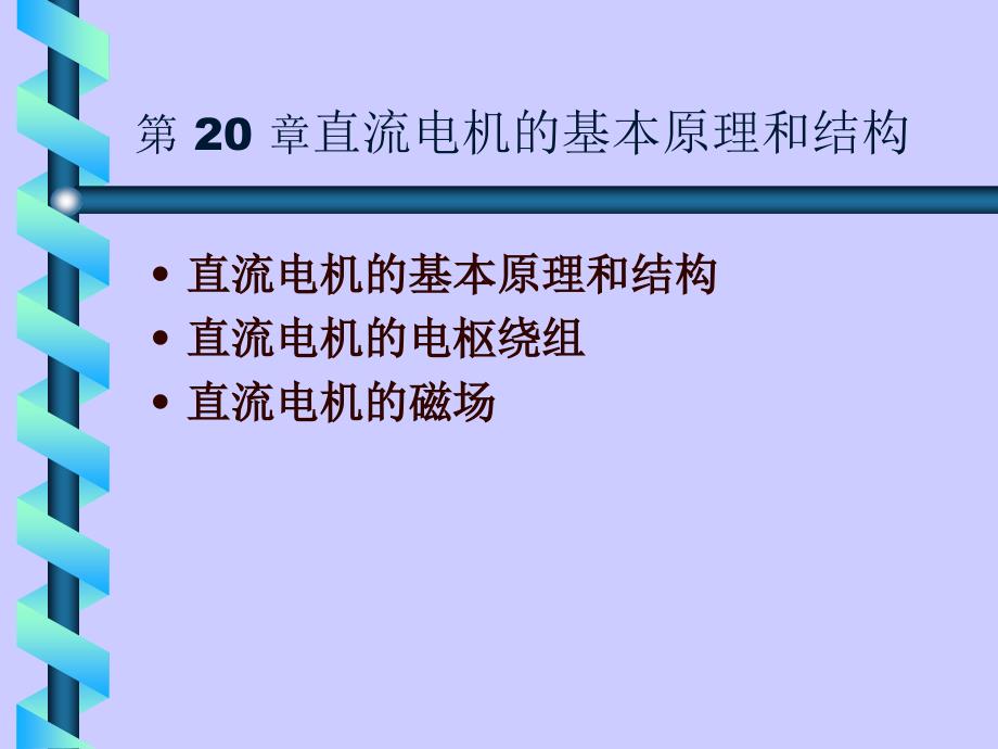 电机学PPT课件直流电机原理与绕组_第1页