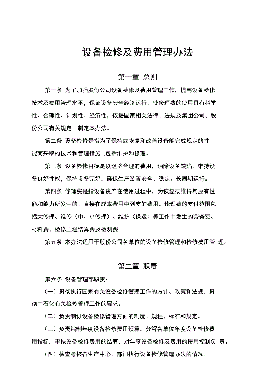 设备检修及费用管理办法_第1页