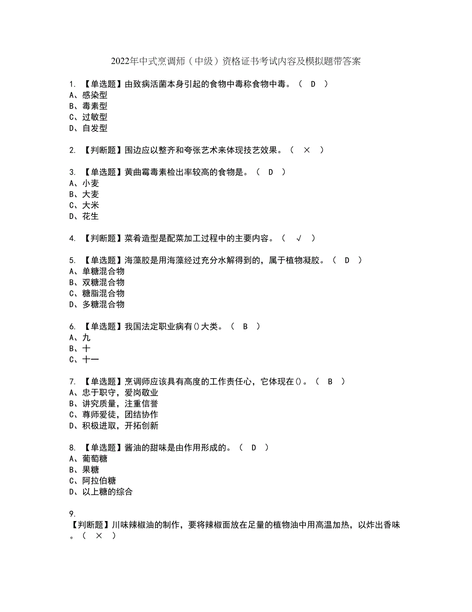 2022年中式烹调师（中级）资格证书考试内容及模拟题带答案点睛卷16_第1页