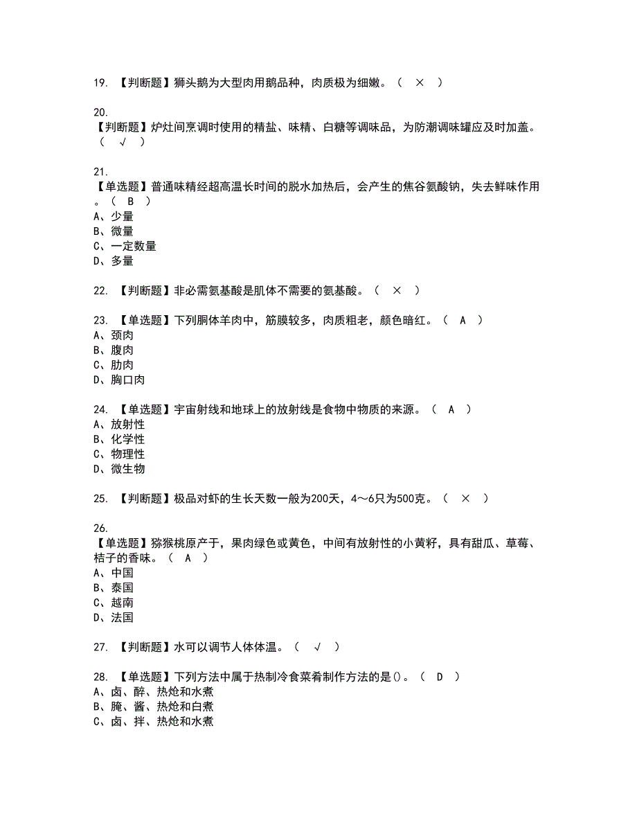 2022年中式烹调师（中级）资格证书考试内容及模拟题带答案点睛卷16_第3页