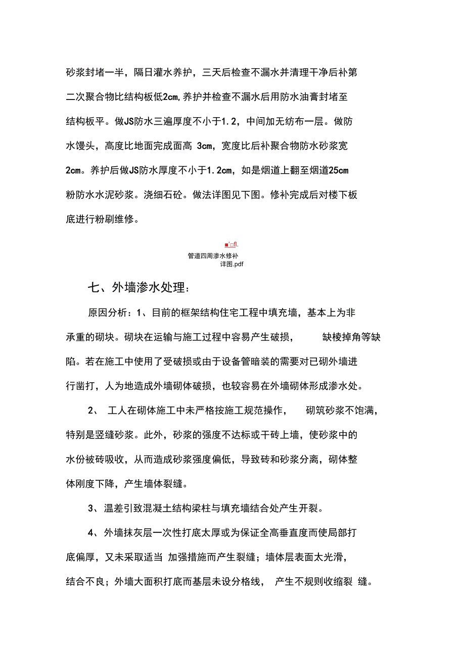 维修处理方案及材料使用说明-8wr_第4页