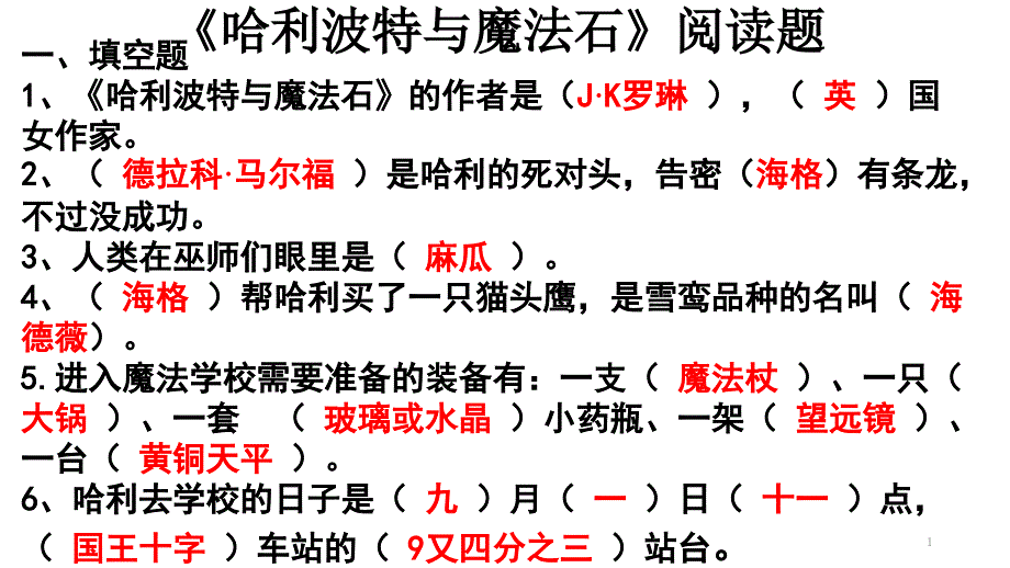 《哈利波特与魔法石》-阅读练习题课件_第1页