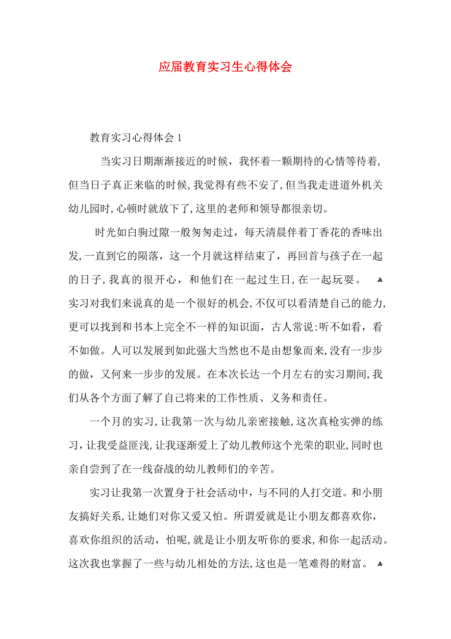 应届教育实习生心得体会_第1页