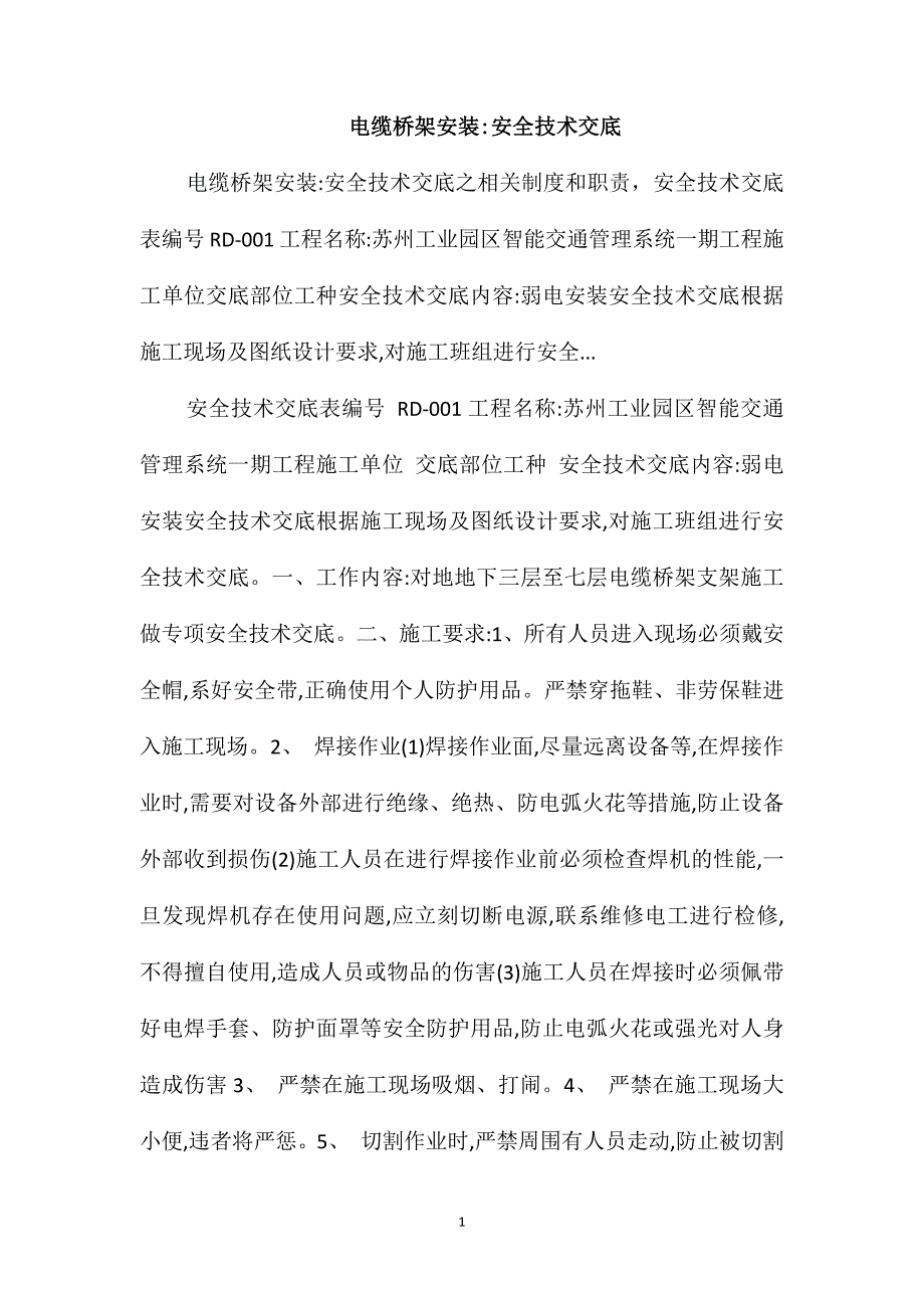 电缆桥架安装安全技术交底_第1页