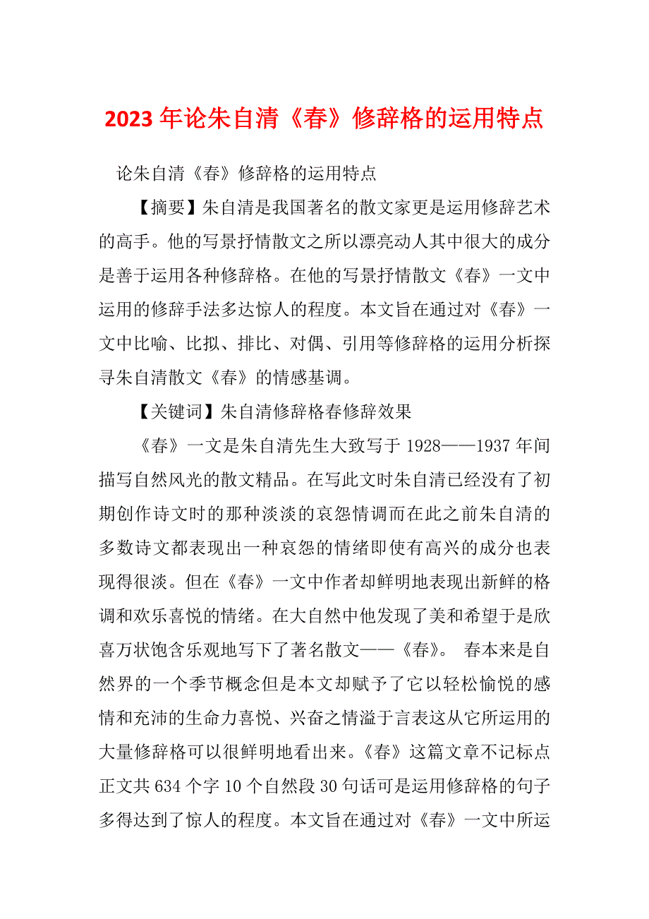 2023年论朱自清《春》修辞格的运用特点_第1页