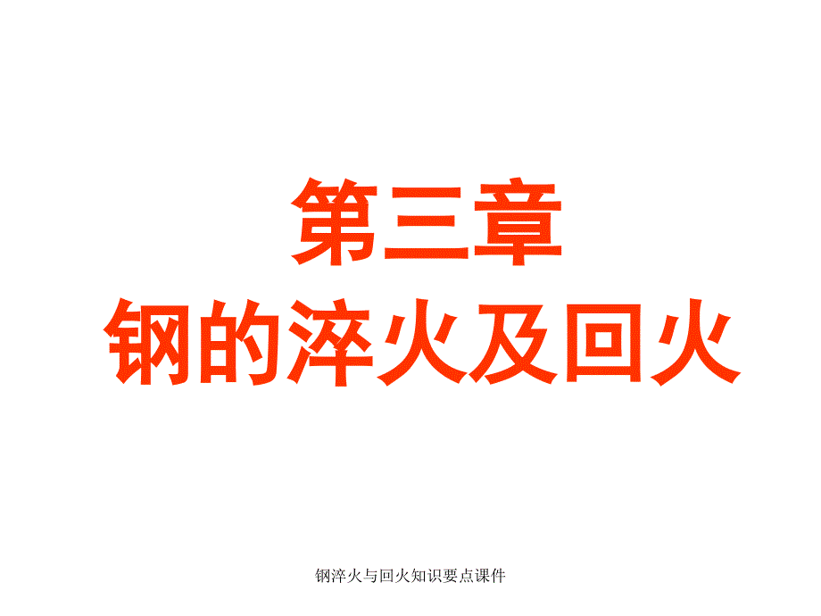 钢淬火与回火知识要点课件_第1页