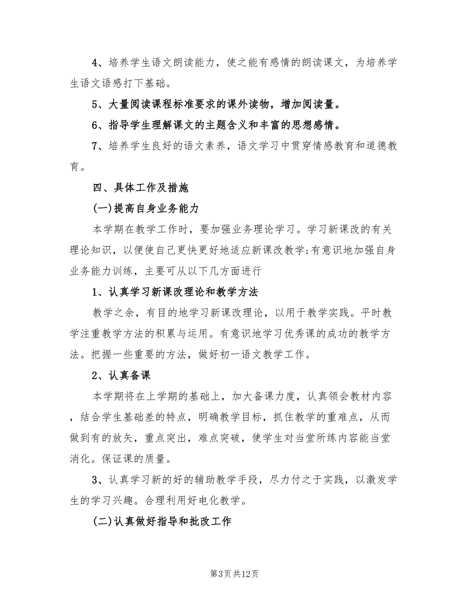 初一语文教师教学工作计划_第3页