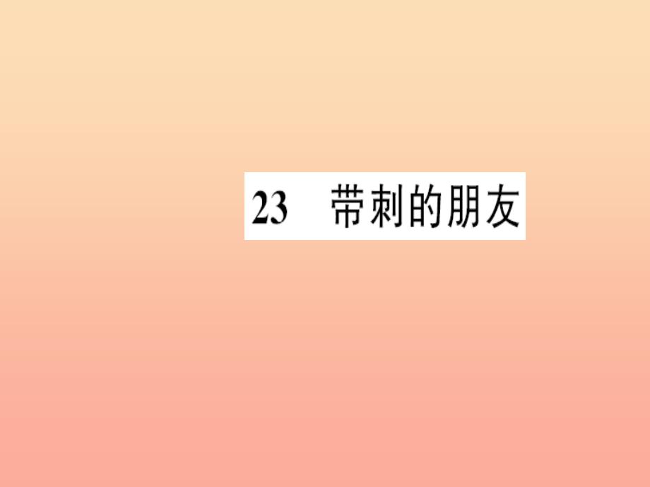 三年级语文上册第7单元23带刺的朋友习题课件新人教版_第1页