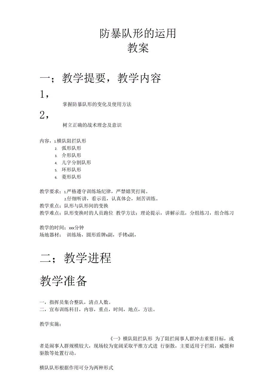 防暴队形的运用_第1页