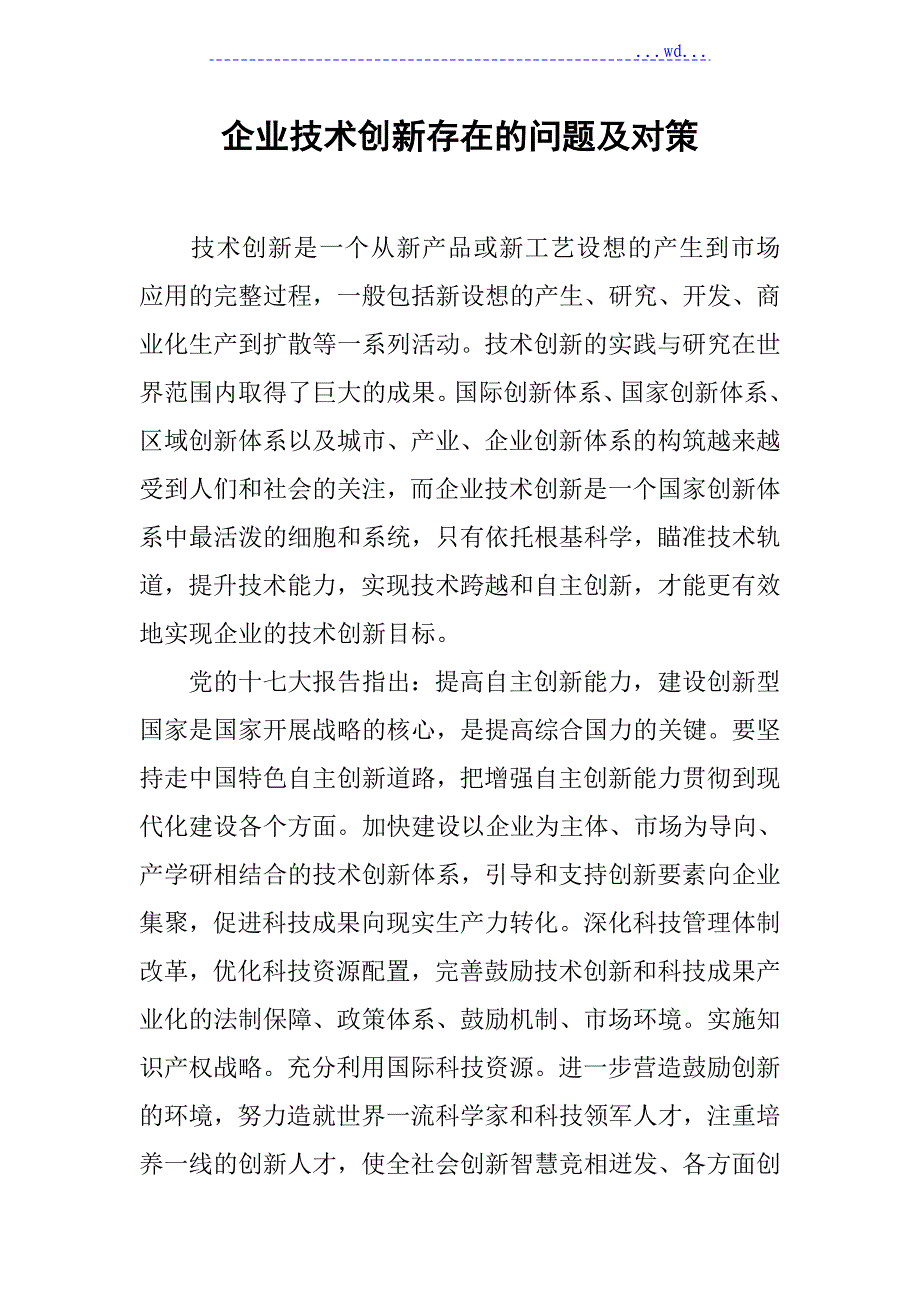 企业技术创新存在的问题和对策的设计_第1页