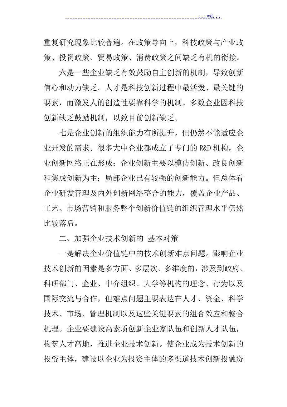 企业技术创新存在的问题和对策的设计_第4页