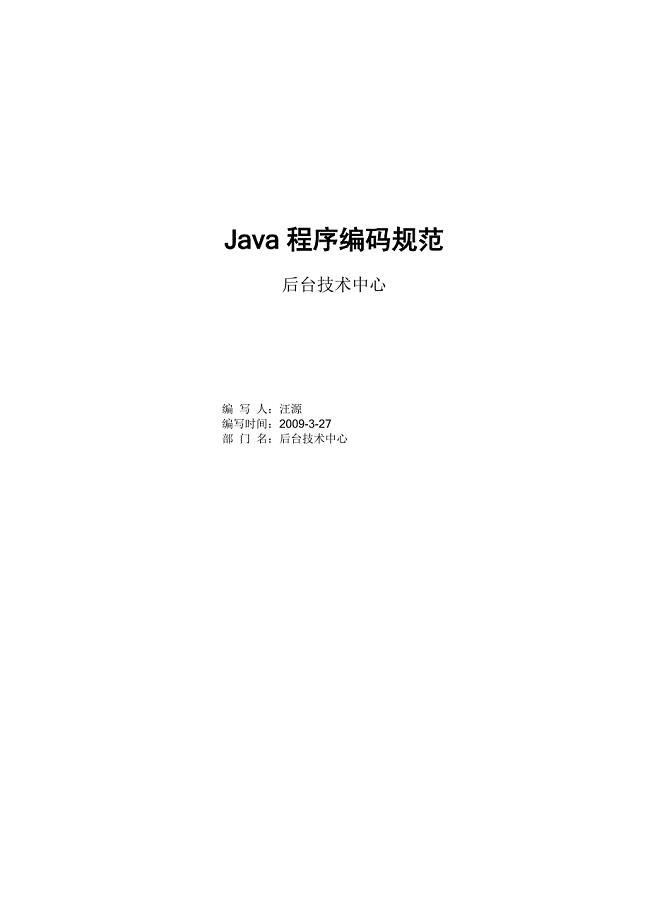 后台Java程序编码规范