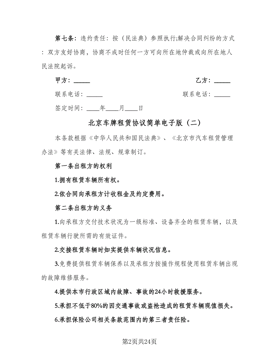 北京车牌租赁协议简单电子版（7篇）_第2页