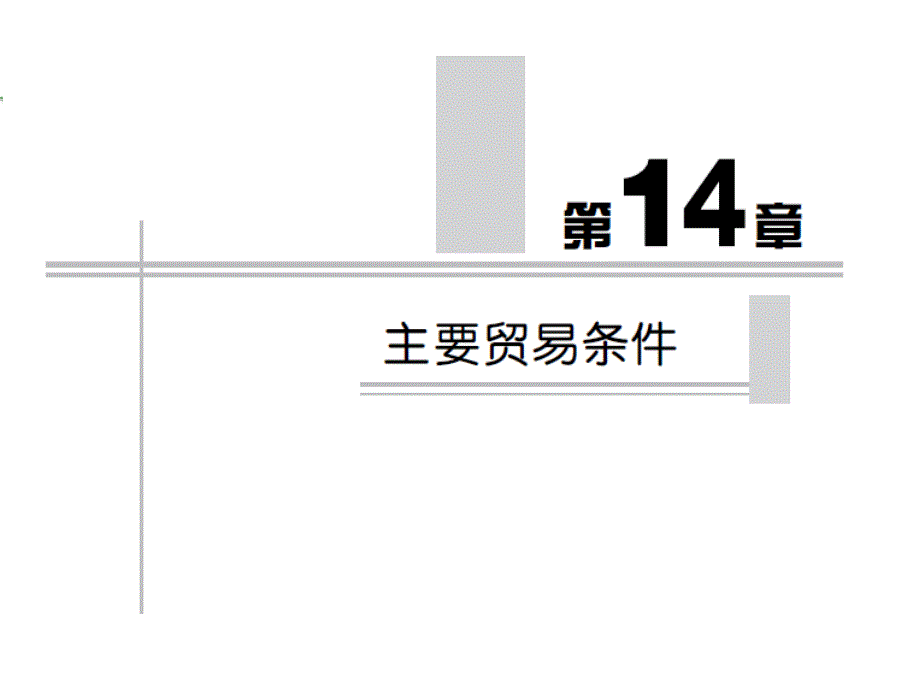 国际贸易理论与实务第四版4第14章 主要贸易条件_第1页