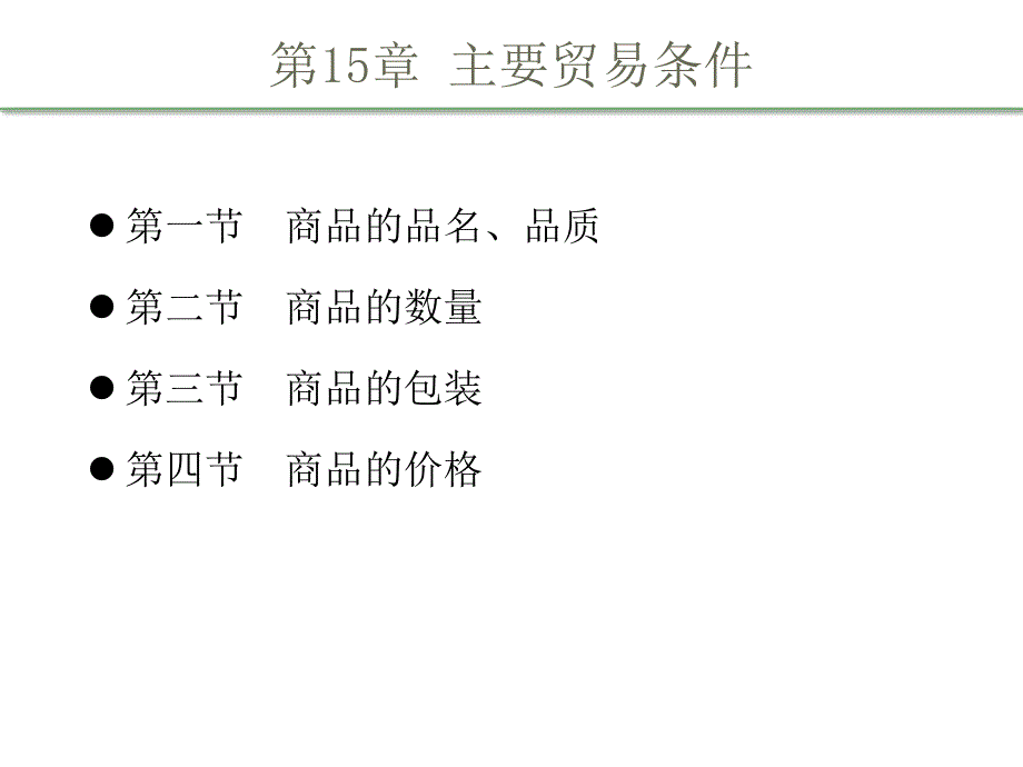 国际贸易理论与实务第四版4第14章 主要贸易条件_第3页