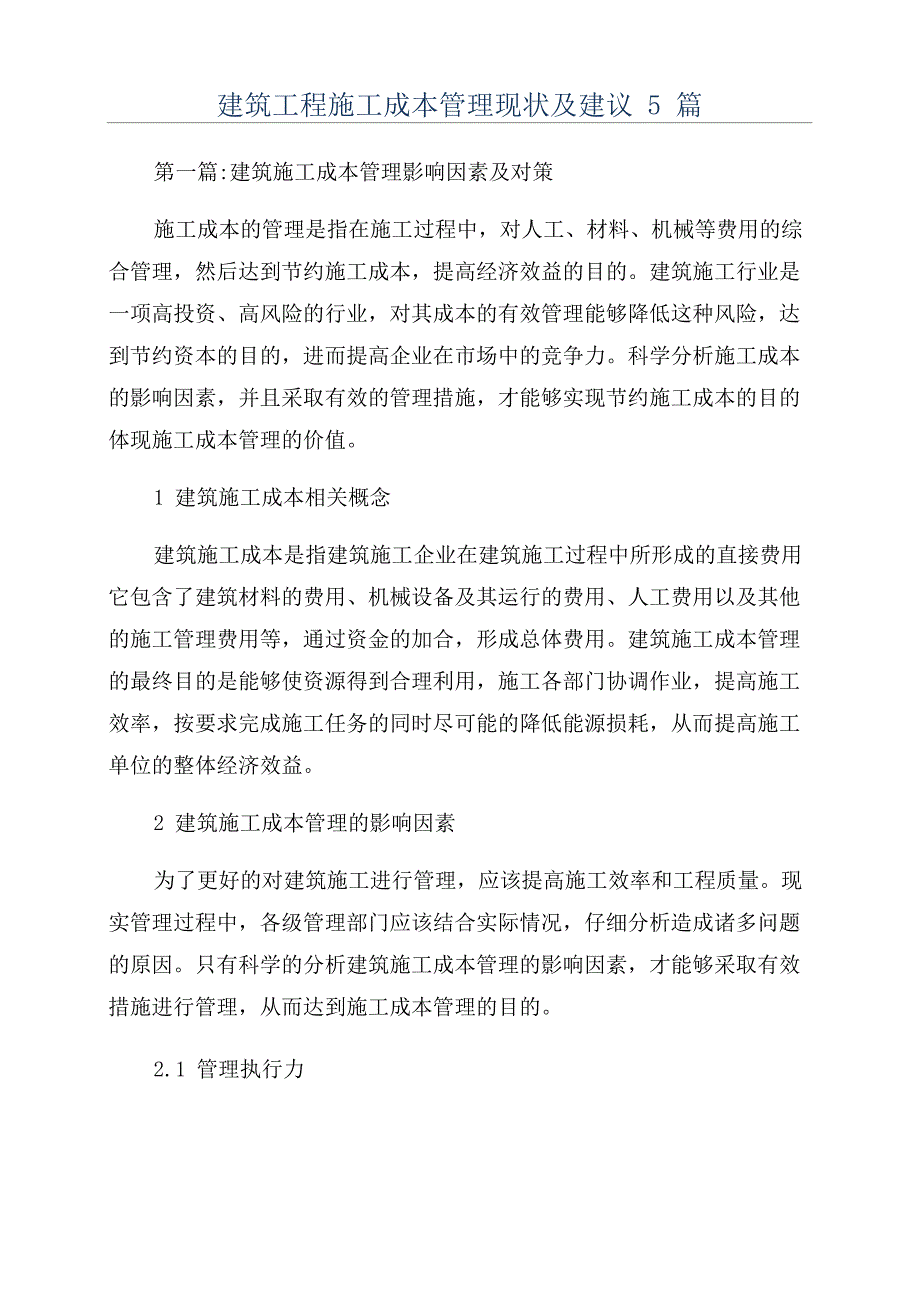 建筑工程施工成本管理现状及建议5篇_第1页