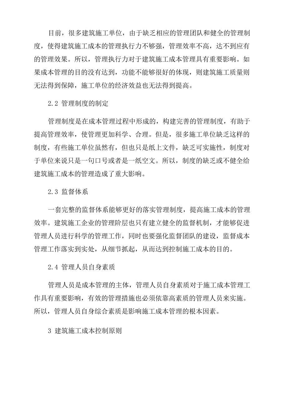 建筑工程施工成本管理现状及建议5篇_第2页