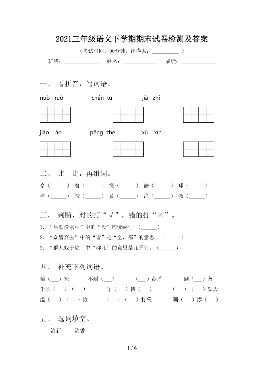 2021三年级语文下学期期末试卷检测及答案_第1页