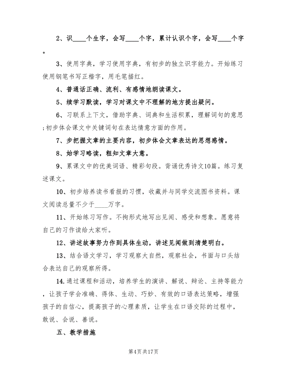 小学三年级语文教学工作计划标准(4篇)_第4页