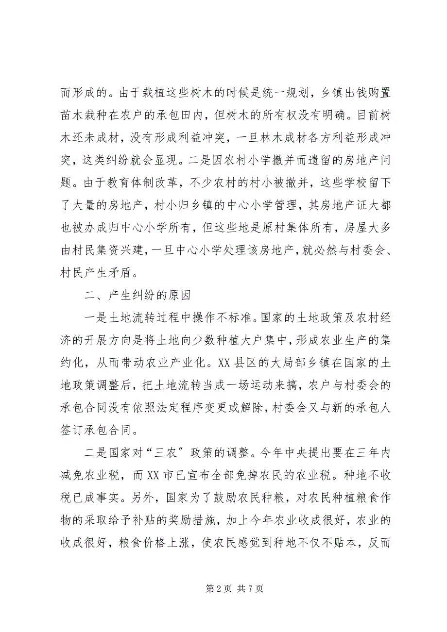 2023年涉及土地流转案件的调查与思考.docx_第2页