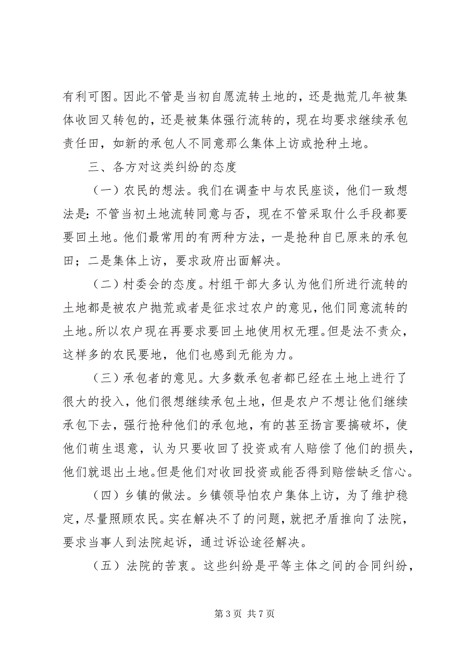 2023年涉及土地流转案件的调查与思考.docx_第3页