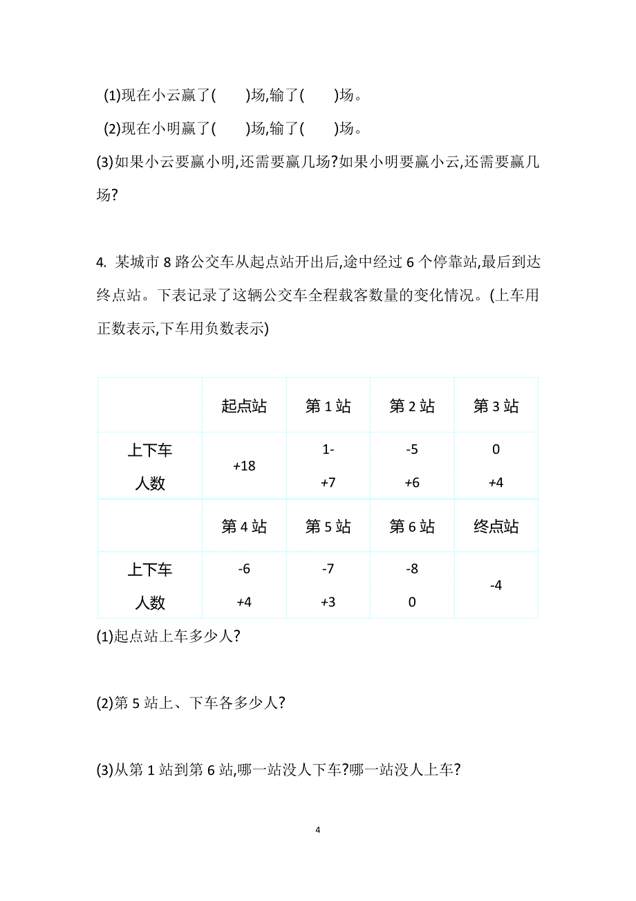 四年级第7单元生活中的负数单元测试卷_第4页