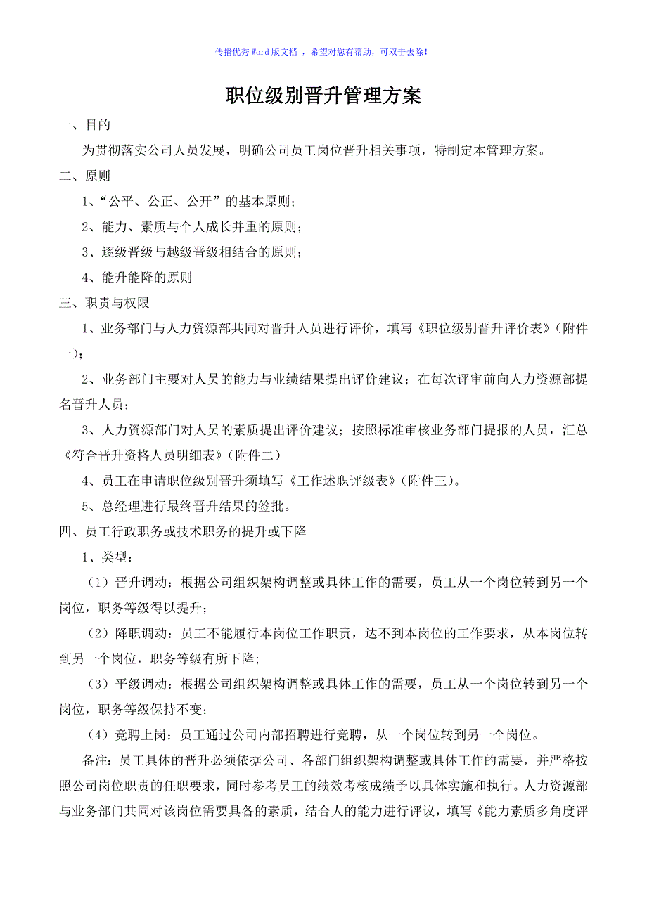 职位级别晋升管理方案（word版）_第1页