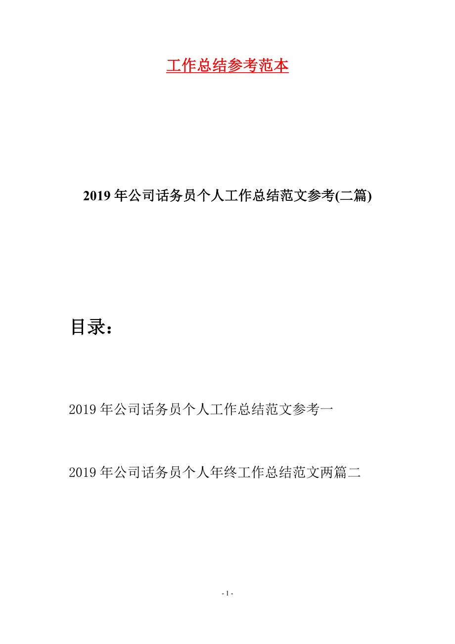 2019年公司话务员个人工作总结范文参考(二篇).docx_第1页