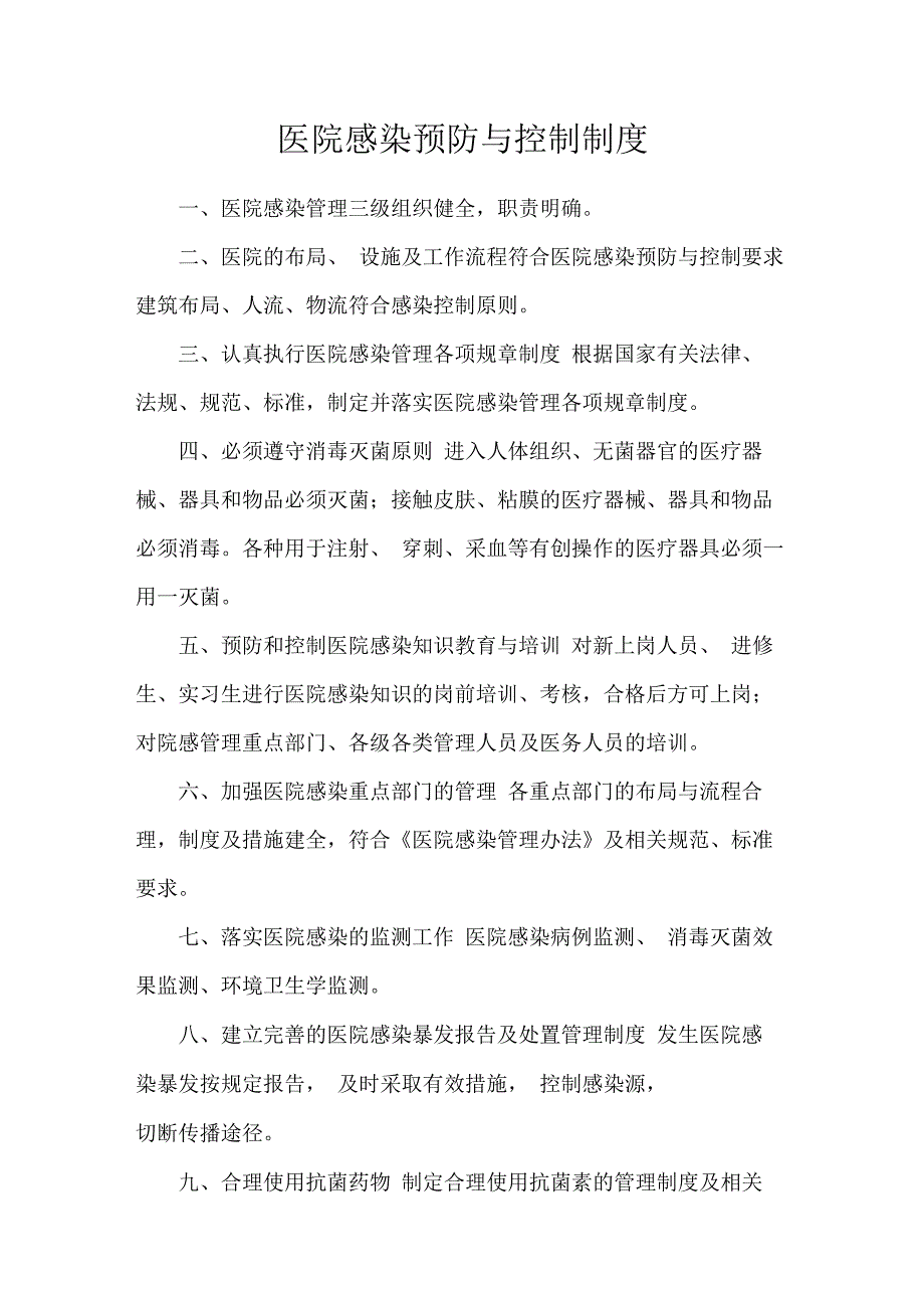 医院感染预防和控制制度最新版_第1页