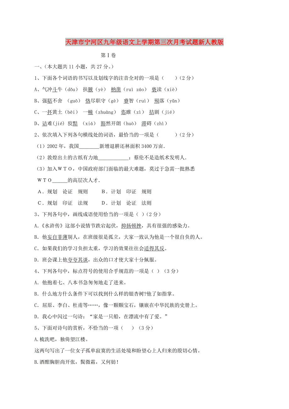 天津市宁河区九年级语文上学期第三次月考试题新人教版.doc_第1页